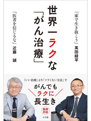 cover image of 世界一ラクな「がん治療」